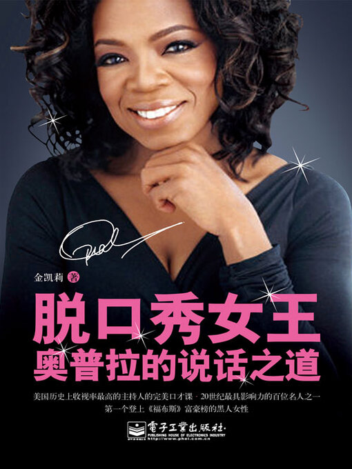 Cover image for 脱口秀女王奥普拉的说话之道